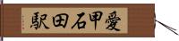 愛甲石田駅 Hand Scroll