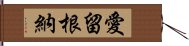 愛留根納 Hand Scroll