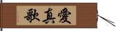 愛真歌 Hand Scroll