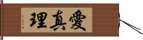 愛真理 Hand Scroll