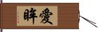 愛眸 Hand Scroll