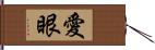 愛眼 Hand Scroll