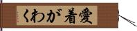 愛着がわく Hand Scroll