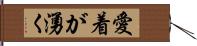 愛着が湧く Hand Scroll