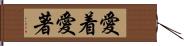 愛着 Hand Scroll