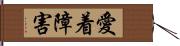 愛着障害 Hand Scroll