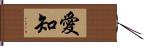 愛知 Hand Scroll