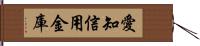 愛知信用金庫 Hand Scroll