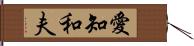 愛知和夫 Hand Scroll