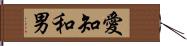 愛知和男 Hand Scroll
