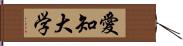 愛知大学 Hand Scroll