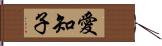 愛知子 Hand Scroll