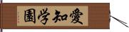 愛知学園 Hand Scroll