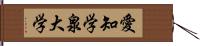 愛知学泉大学 Hand Scroll