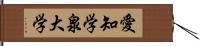 愛知学泉大学 Hand Scroll