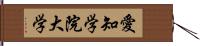 愛知学院大学 Hand Scroll