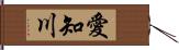 愛知川 Hand Scroll