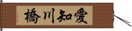 愛知川橋 Hand Scroll