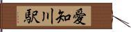 愛知川駅 Hand Scroll
