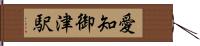 愛知御津駅 Hand Scroll