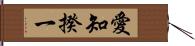 愛知揆一 Hand Scroll
