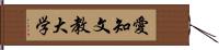 愛知文教大学 Hand Scroll