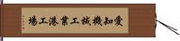 愛知機械工業港工場 Hand Scroll
