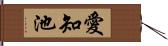 愛知池 Hand Scroll