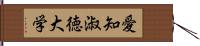 愛知淑徳大学 Hand Scroll