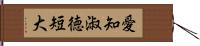 愛知淑徳短大 Hand Scroll