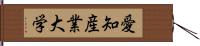 愛知産業大学 Hand Scroll