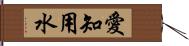 愛知用水 Hand Scroll