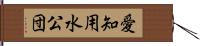 愛知用水公団 Hand Scroll