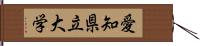 愛知県立大学 Hand Scroll