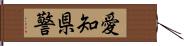 愛知県警 Hand Scroll