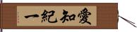 愛知紀一 Hand Scroll
