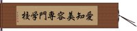 愛知美容専門学校 Hand Scroll