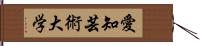 愛知芸術大学 Hand Scroll