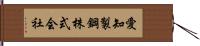 愛知製鋼株式会社 Hand Scroll