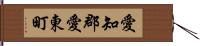 愛知郡愛東町 Hand Scroll