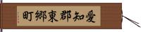 愛知郡東郷町 Hand Scroll