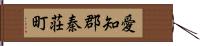 愛知郡秦荘町 Hand Scroll