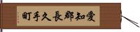 愛知郡長久手町 Hand Scroll
