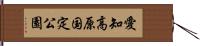 愛知高原国定公園 Hand Scroll