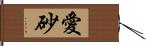 愛砂 Hand Scroll