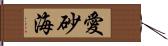 愛砂海 Hand Scroll