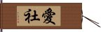 愛社 Hand Scroll