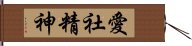 愛社精神 Hand Scroll