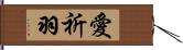 愛祈羽 Hand Scroll