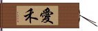 愛禾 Hand Scroll